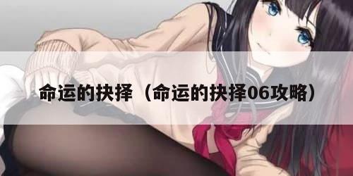 命运的抉择（命运的抉择06攻略）