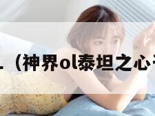 神界OL（神界ol泰坦之心干嘛用）