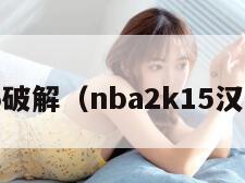 2k15破解（nba2k15汉化版）