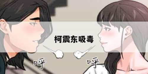 柯震东吸毒