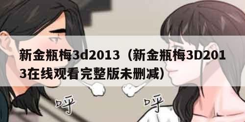 新金瓶梅3d2013（新金瓶梅3D2013在线观看完整版未删减）
