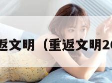 重返文明（重返文明201）