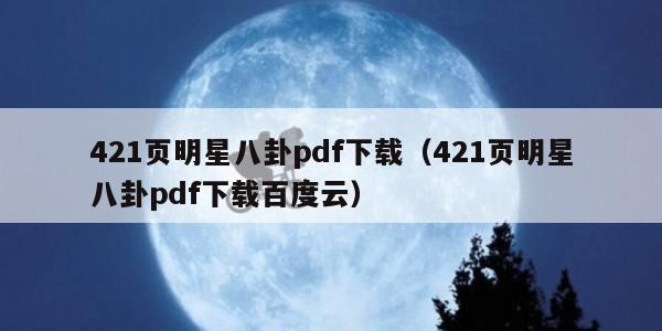 421页明星八卦pdf下载（421页明星八卦pdf下载百度云）