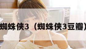 蜘蛛侠3（蜘蛛侠3豆瓣）