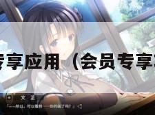 vip专享应用（会员专享功能）
