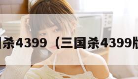 三国杀4399（三国杀4399版本）