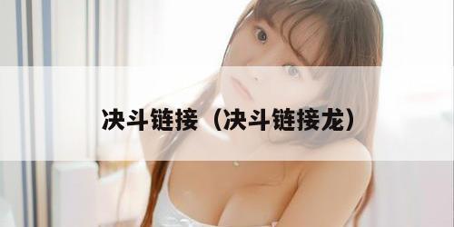 决斗链接（决斗链接龙）