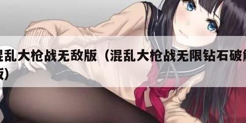混乱大枪战无敌版（混乱大枪战无限钻石破解版）