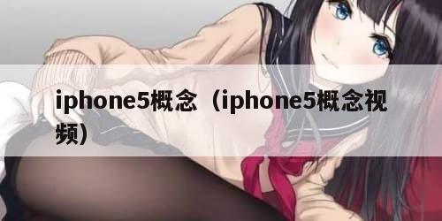 iphone5概念（iphone5概念视频）