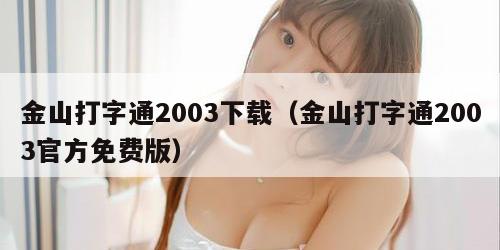 金山打字通2003下载（金山打字通2003官方免费版）