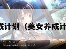 美女养成计划（美女养成计划下载）