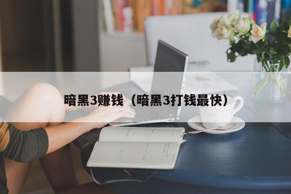 暗黑3赚钱（暗黑3打钱最快）