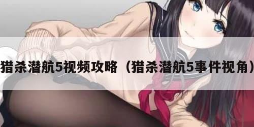 猎杀潜航5视频攻略（猎杀潜航5事件视角）