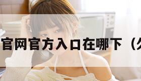 樱花动漫官网官方入口在哪下（久久动漫）