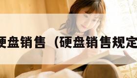 硬盘销售（硬盘销售规定）