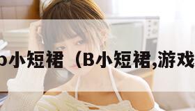 b小短裙（B小短裙,游戏）