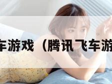 飞车游戏（腾讯飞车游戏）