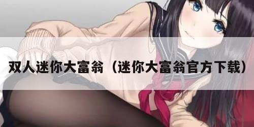 双人迷你大富翁（迷你大富翁官方下载）