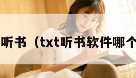 txt听书（txt听书软件哪个好）