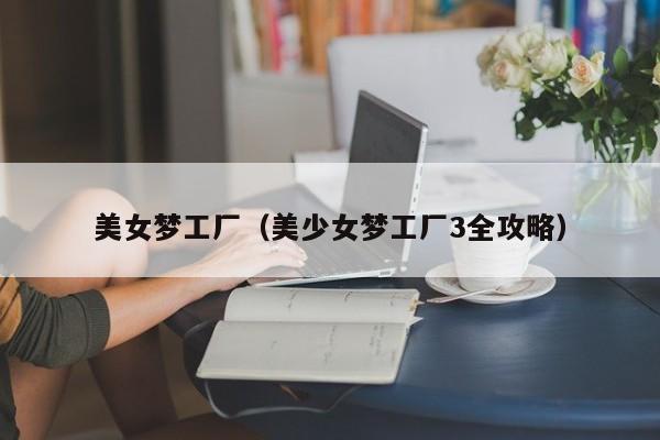 美女梦工厂（美少女梦工厂3全攻略）