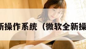 微软最新操作系统（微软全新操作系统）
