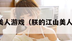 江山美人游戏（朕的江山美人游戏）