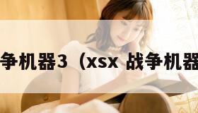 战争机器3（xsx 战争机器3）