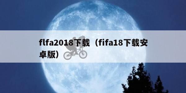 flfa2018下载（fifa18下载安卓版）