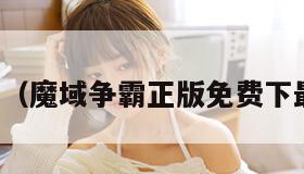 魔域争霸（魔域争霸正版免费下最新版本）