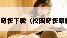 校园奇侠下载（校园奇侠原版书）
