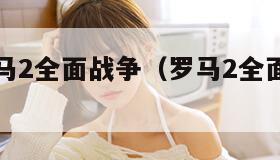3dm罗马2全面战争（罗马2全面战争22）