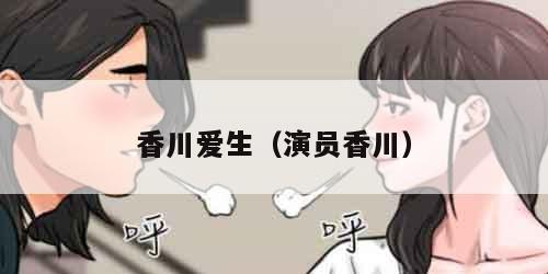 香川爱生（演员香川）