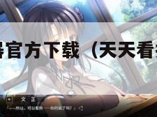 天天看播放器官方下载(天天看播放器官方下载安装) 天天看播放器官方下载(天天看播放器官方下载安装)