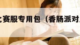 香肠派对比赛服专用包(香肠派对比赛服专用包是什么) 香肠派对比赛服专用包(香肠派对比赛服专用包是什么)