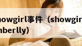 showgirl事件（showgirlkimberlly）
