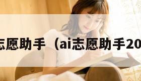 AI志愿助手（ai志愿助手2025）
