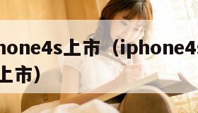 iphone4s上市（iphone4s中国上市）
