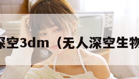 无人深空3dm(无人深空生物飞船) 无人深空3dm(无人深空生物飞船)