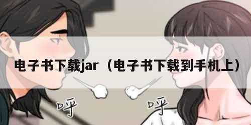 电子书下载jar（电子书下载到手机上）