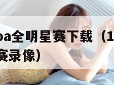 2013nba全明星赛下载（13年nba全明星赛录像）