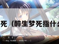 醉生梦死(醉生梦死指什么生肖) 醉生梦死(醉生梦死指什么生肖)