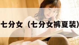 七分女(七分女裤夏装) 七分女(七分女裤夏装)