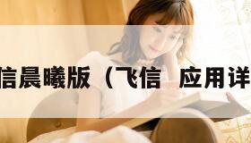 飞信晨曦版(飞信 应用详情) 飞信晨曦版(飞信 应用详情)