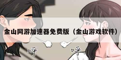 金山网游加速器免费版（金山游戏软件）