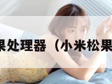 小米松果处理器（小米松果芯片s1）