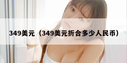 349美元（349美元折合多少人民币）