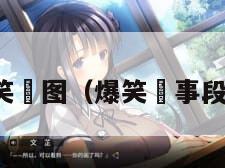 爆笑囧图（爆笑囧事段子）
