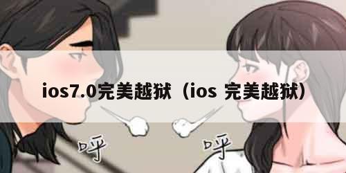 ios7.0完美越狱（ios 完美越狱）