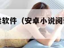 安卓小说阅读软件（安卓小说阅读软件哪个好）