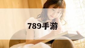 789手游